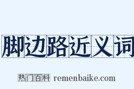 脚边路近义词是什么意思的图片